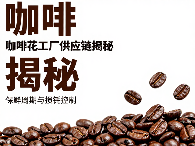 储存与物流:保鲜周期与损耗控制