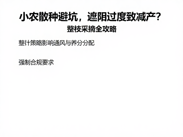 整枝策略影响通风与养分分配