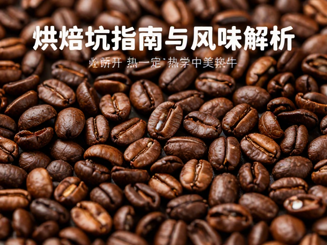 烘焙过程中夹生酸豆的热力学变化与避坑策略
