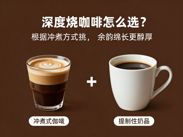 意式浓缩与奶基饮品的适配逻辑