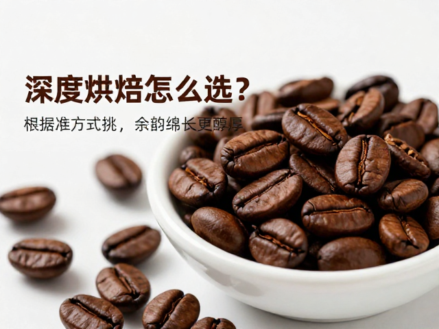 深度烘焙咖啡怎么选？根据冲煮方式挑，余韵绵长更醇厚