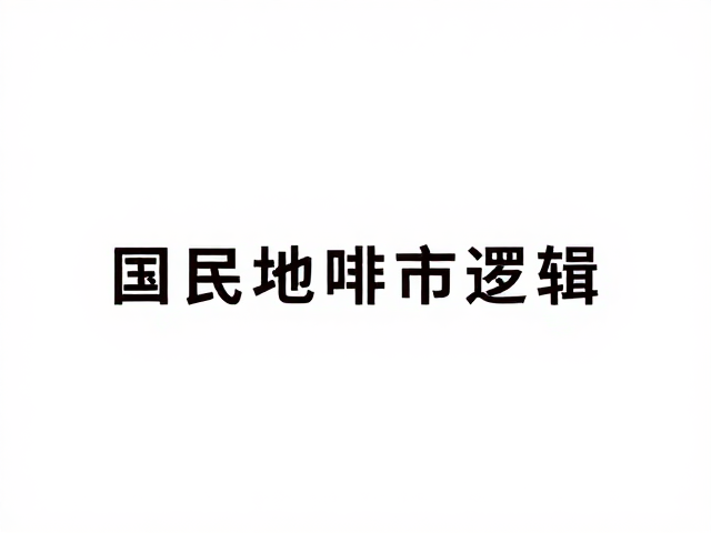 本土化创新与文化认同的构建