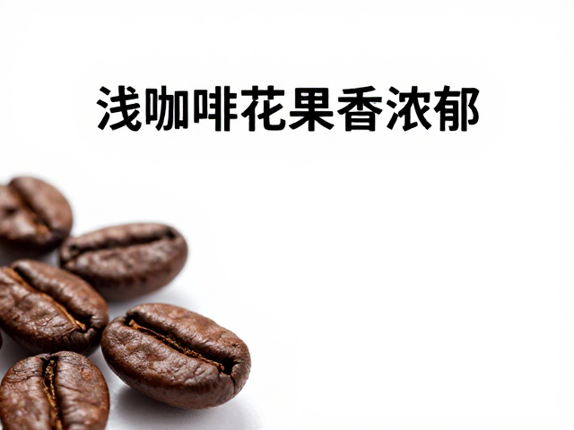 浅烘咖啡花果香浓郁?掌握发展期控制,打造干净苦感与清新风味
