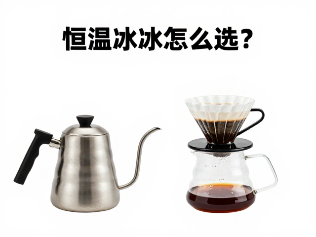 恒温手冲壶的核心参数与加热逻辑