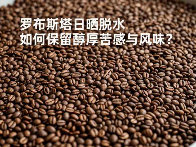 发酵阶段对苦味物质前体物的保留机制