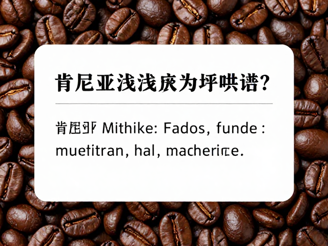 风味表现与感官体验的核心差异