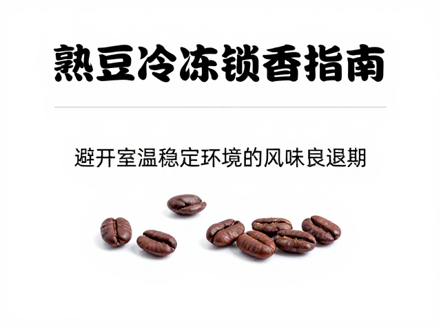 熟豆冷冻的核心逻辑与密封屏障