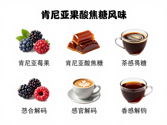 肯尼亚莓果酸焦糖风味，茶感余韵的咖啡品鉴指南