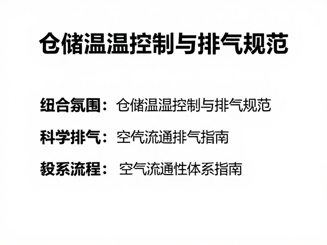 科学排气与空气流通体系构建