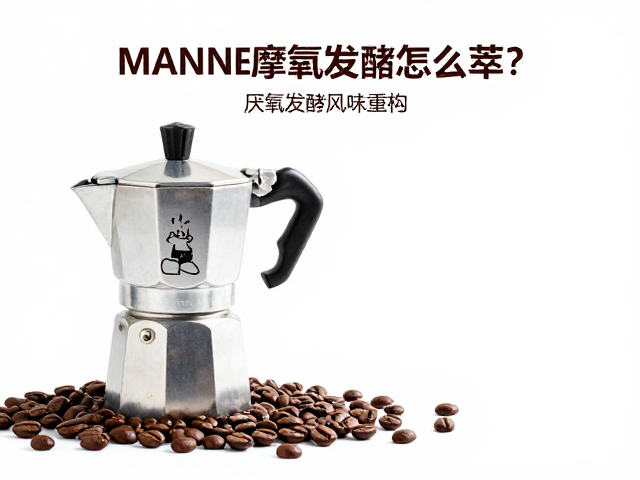 厌氧发酵带来的风味重构