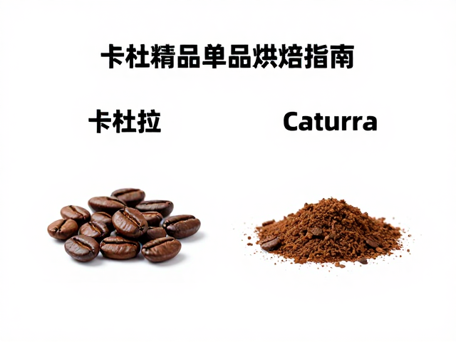 美国Volcanica咖啡卡杜拉Caturra精品单品烘焙指南