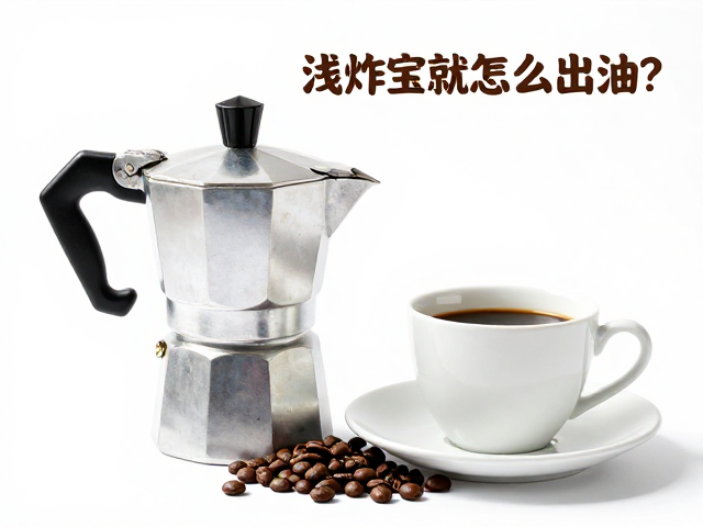 清洁维护对风味纯净度的保障