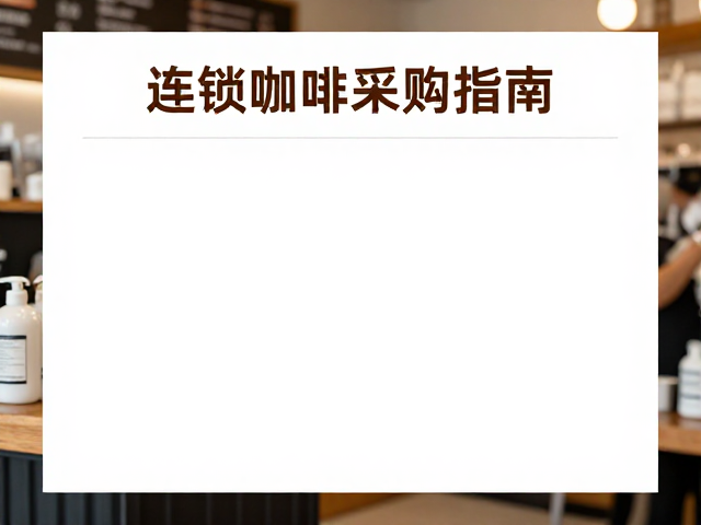 连锁咖啡门店清洁痛点与环保趋势