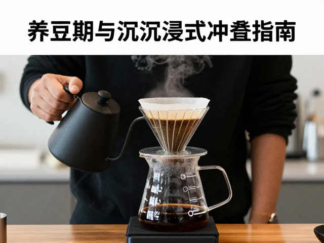 手冲爱好者必看，小批次单品咖啡豆养豆期与沉浸式冲煮指南