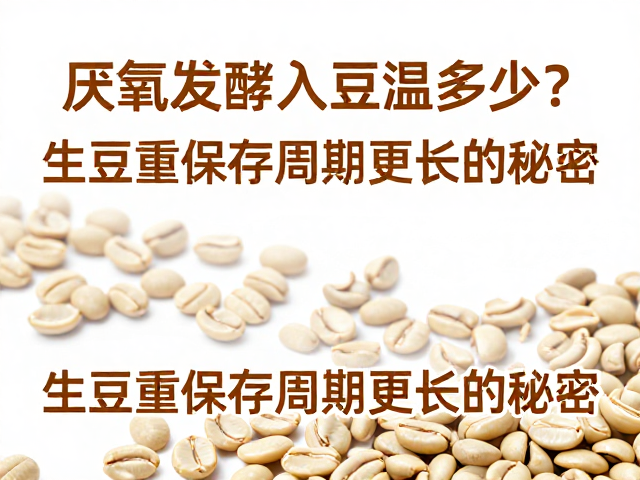生豆重保存周期延长的关键环境与工艺要素