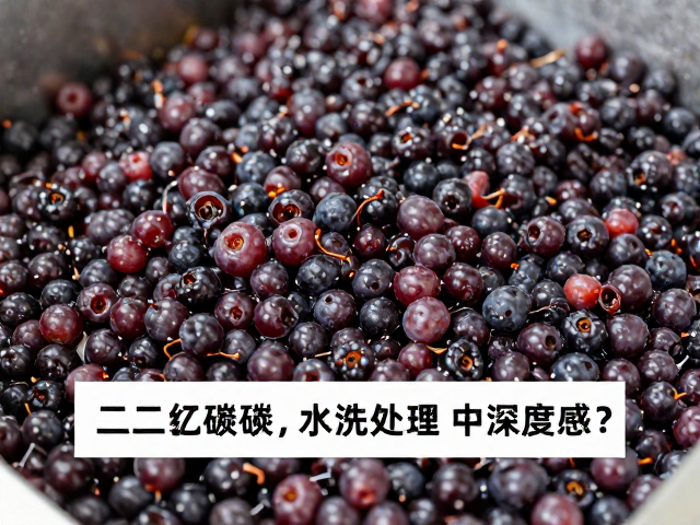 水洗处理在平衡风味与提升洁净度中的作用