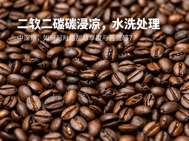 中深烘焙对醇厚度与苦甜感的结构重塑