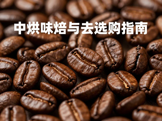 烘焙度判定与选购实操细节