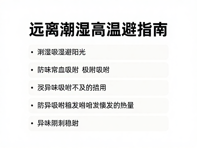 异味吸附与挥发性物质的管理
