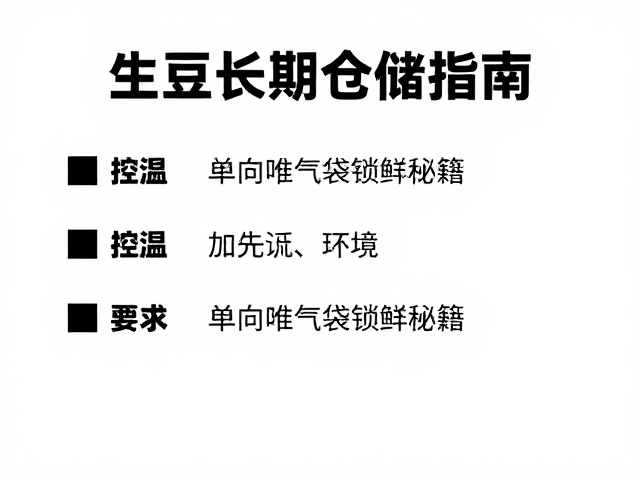 生豆长期仓储的核心环境指标