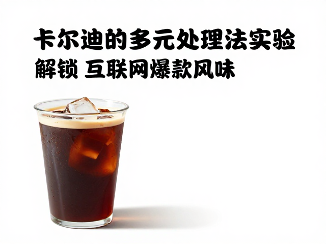 冷萃赛道的新变量:卡尔迪的多元处理法实验