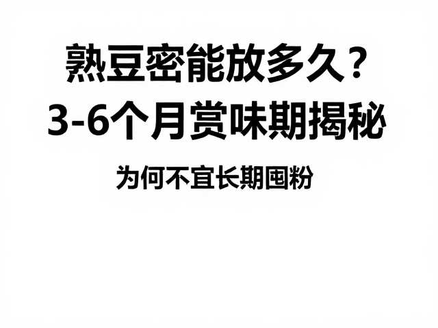 科学储存策略与最佳食用周期建议