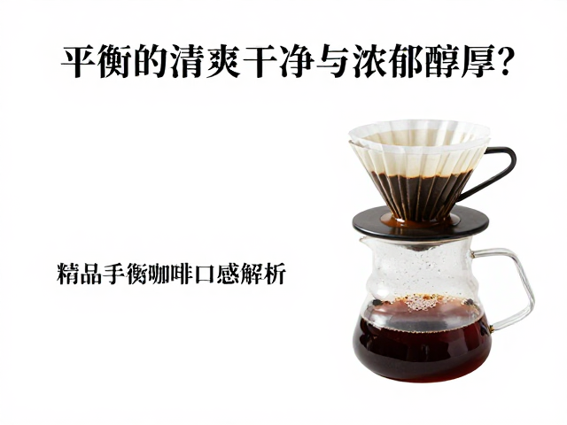 精品手冲咖啡口感解析，如何平衡清爽干净与浓郁醇厚？