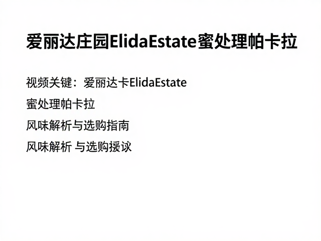 选购要点与品鉴建议