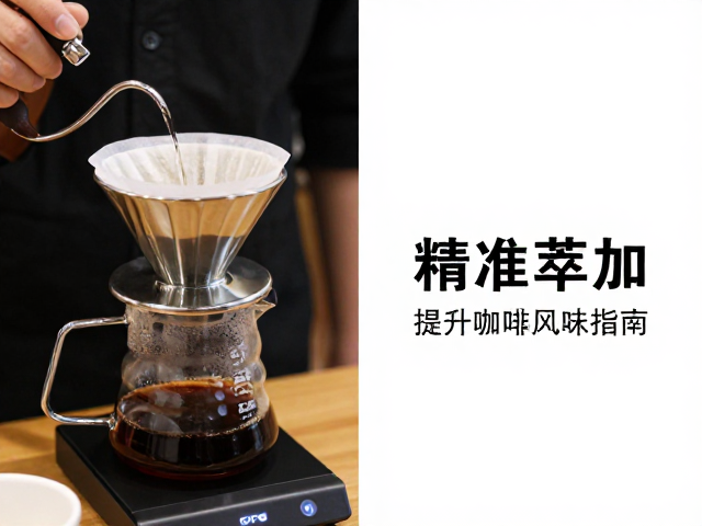 精准萃取对风味表现的直接影响