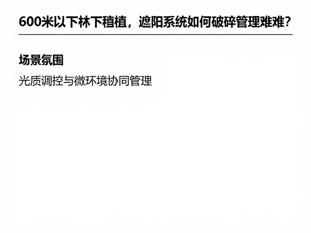 光质调控与微环境协同管理