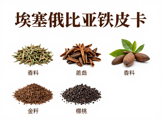 埃塞俄比亚铁皮卡的风土渊源与品种特性