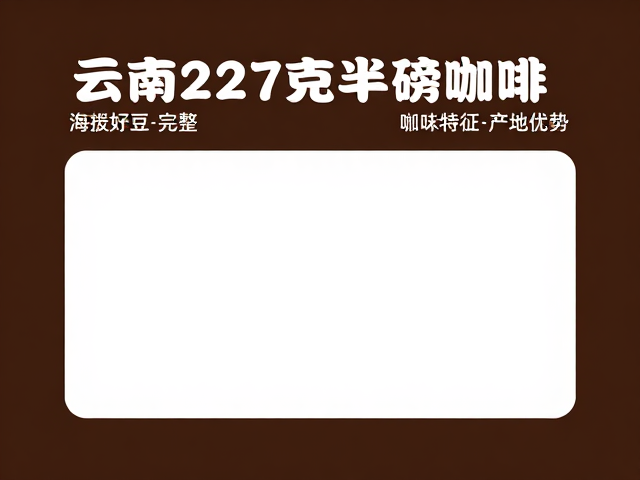 源头好豆的风味特征与产地优势