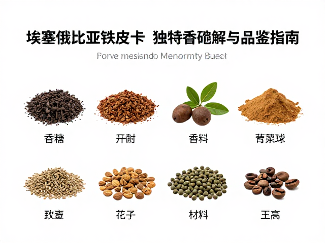 独特香料调风味的化学基础与感官表现