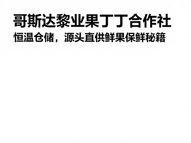 哥斯达黎加果丁丁合作社Gotiti恒温仓储的核心优势