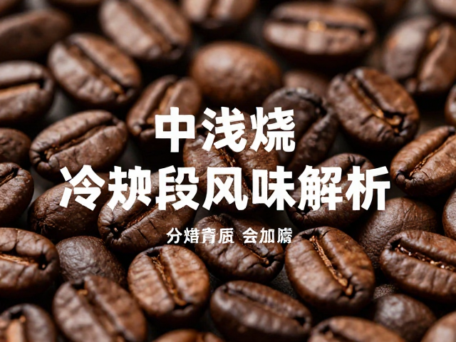 中浅烘焙咖啡烟熏香来源？冷却阶段风味解析