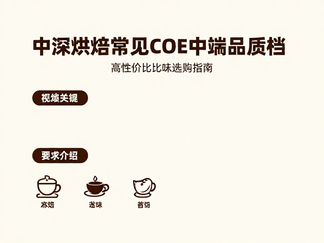 中深烘焙常见COE中端品质档，高性价比咖啡选购指南