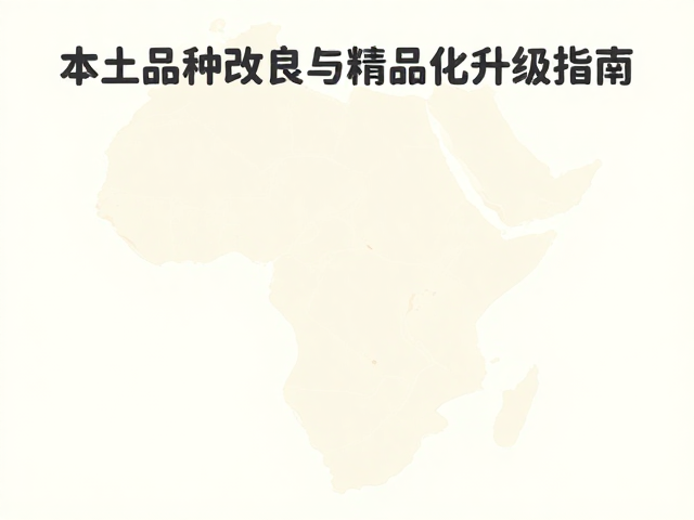 供应链透明化与市场对接