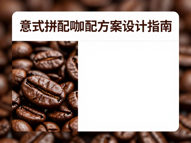 意式拼配咖啡豆怎么配?商用经营人群专属咖啡豆拼配方案设计指南