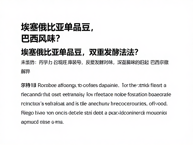 市场现状与消费趋势:小众风味的崛起