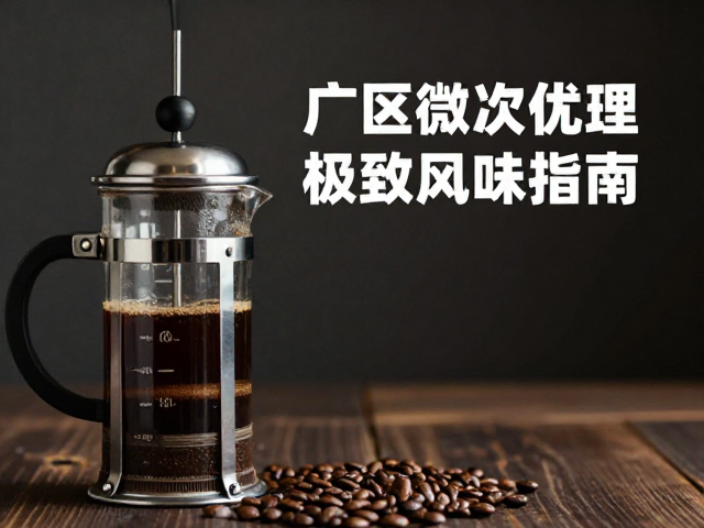 法压壶冲泡产区杯测优胜豆,微批次处理的极致风味指南