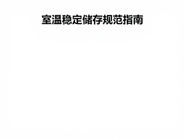 分装操作规范与环境控制
