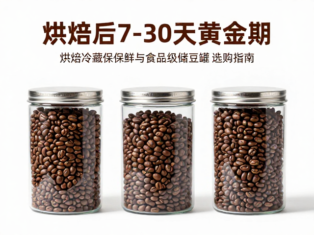 烘焙后7-30天的风味演变逻辑