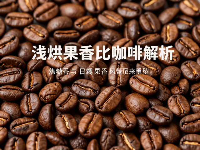 浅烘果香拼配咖啡,焦糖香与日晒果香甜感的风味解析