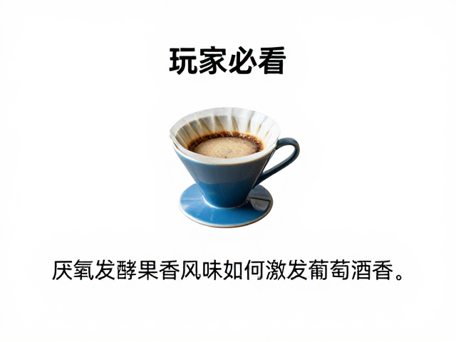 厌氧发酵与果香风味的化学联系