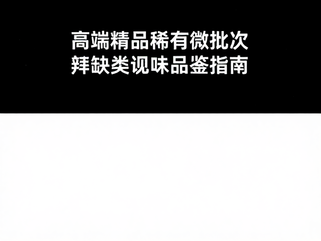 高端精品稀有微批次，高辨识度风味品鉴指南