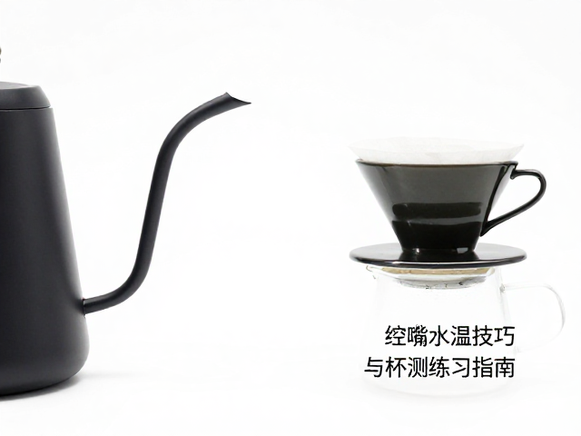 细嘴手冲壶的核心参数与材质选择