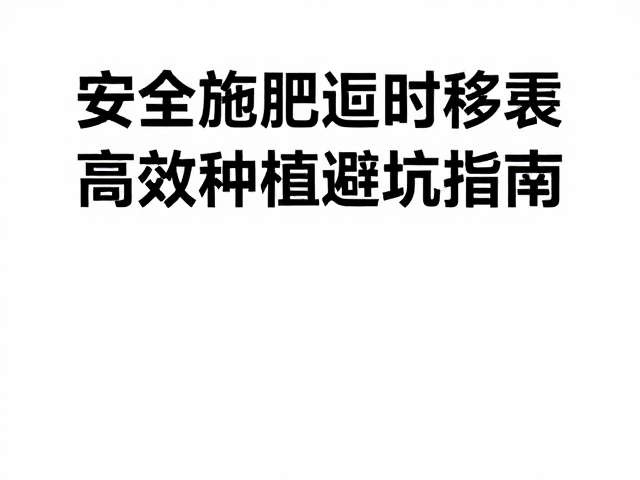 安全施肥：精准营养与土壤健康的协同管理