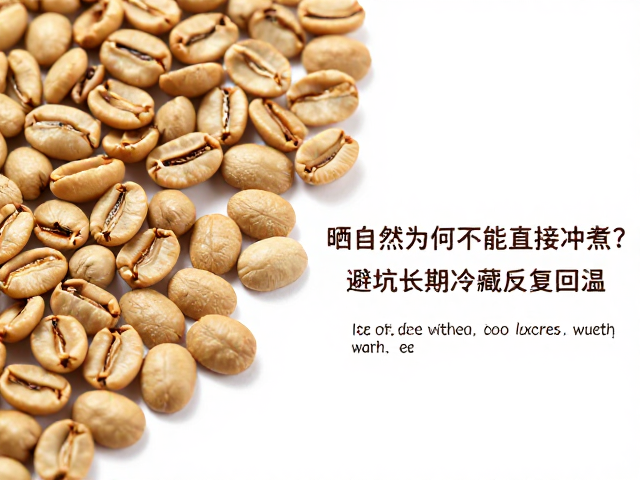 长期冷藏与反复回温对生豆品质的破坏机制