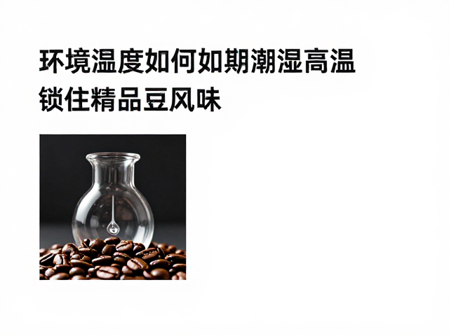 水分活度与咖啡风味的化学反应