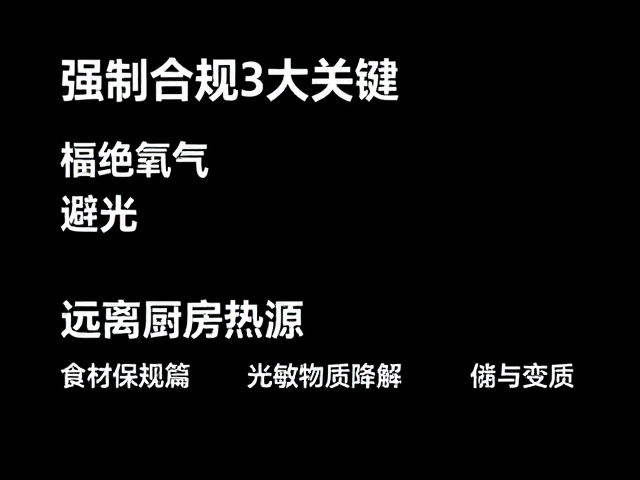 避光储存：防止光敏物质降解与变质
